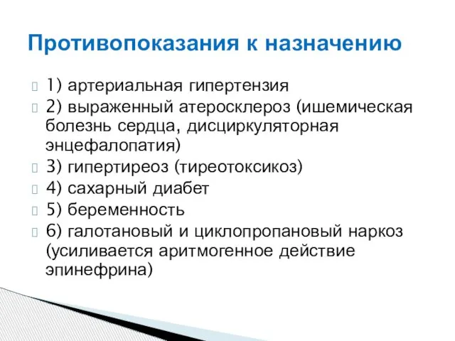 1) артериальная гипертензия 2) выраженный атеросклероз (ишемическая болезнь сердца, дисциркуляторная энцефалопатия)