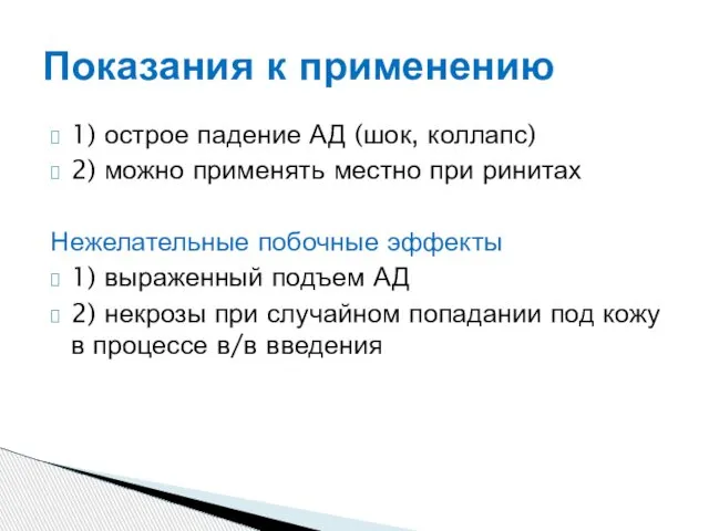 1) острое падение АД (шок, коллапс) 2) можно применять местно при