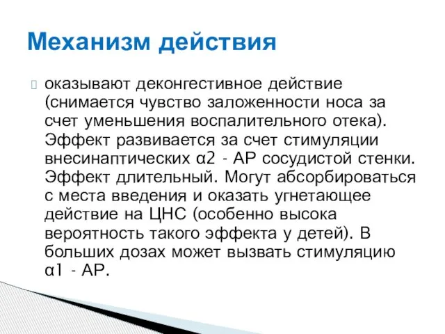 оказывают деконгестивное действие (снимается чувство заложенности носа за счет уменьшения воспалительного