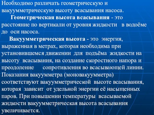 Необходимо различать геометрическую и вакуумметрическую высоту всасывания насоса. Геометрическая высота всасывания