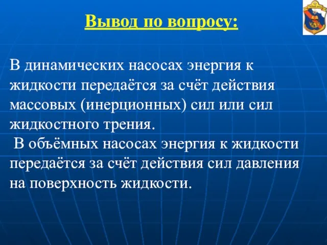 Вывод по вопросу: В динамических насосах энергия к жидкости передаётся за