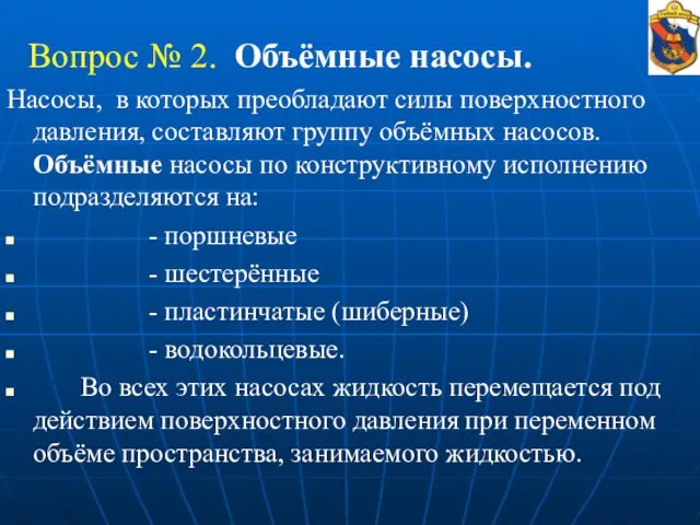 Вопрос № 2. Объёмные насосы. Насосы, в которых преобладают силы поверхностного