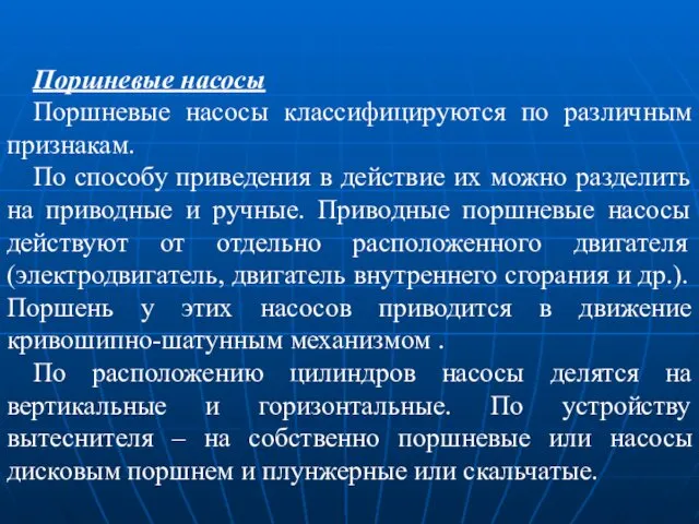 Поршневые насосы Поршневые насосы классифицируются по различным признакам. По способу приведения