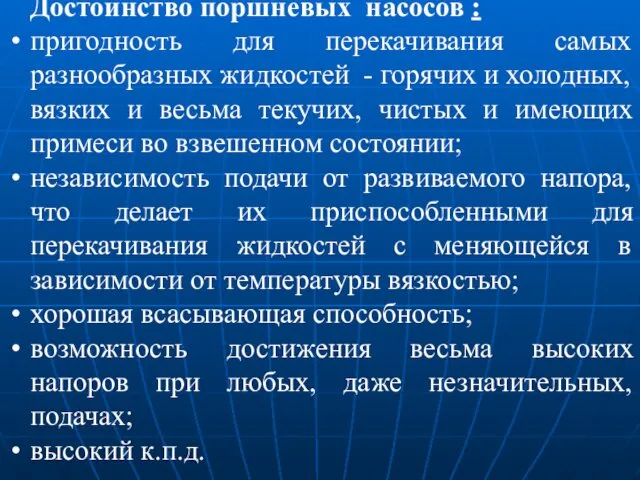 Достоинство поршневых насосов : пригодность для перекачивания самых разнообразных жидкостей -