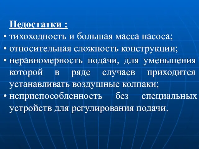 Недостатки : тихоходность и большая масса насоса; относительная сложность конструкции; неравномерность