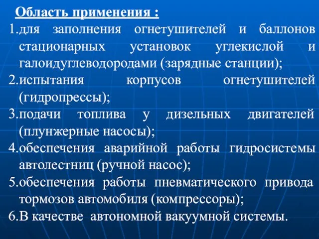 Область применения : для заполнения огнетушителей и баллонов стационарных установок углекислой