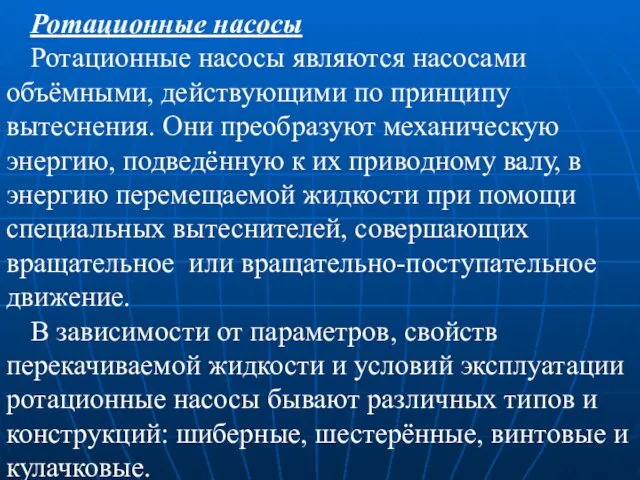 Ротационные насосы Ротационные насосы являются насосами объёмными, действующими по принципу вытеснения.