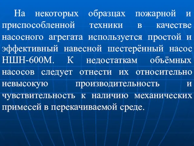 На некоторых образцах пожарной и приспособленной техники в качестве насосного агрегата