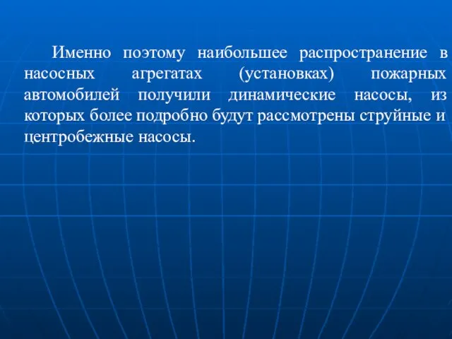 Именно поэтому наибольшее распространение в насосных агрегатах (установках) пожарных автомобилей получили