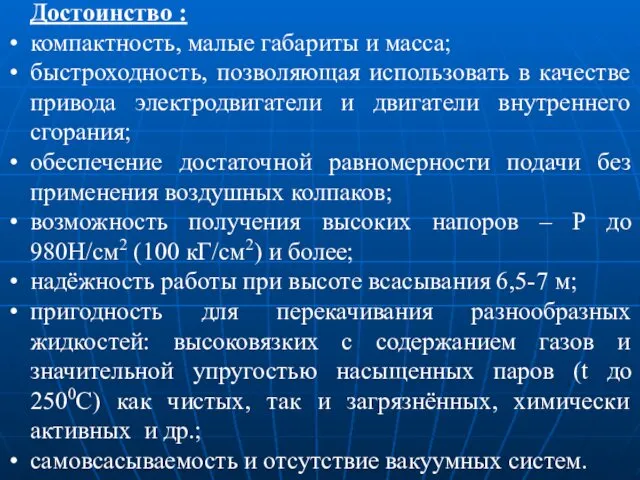 Достоинство : компактность, малые габариты и масса; быстроходность, позволяющая использовать в