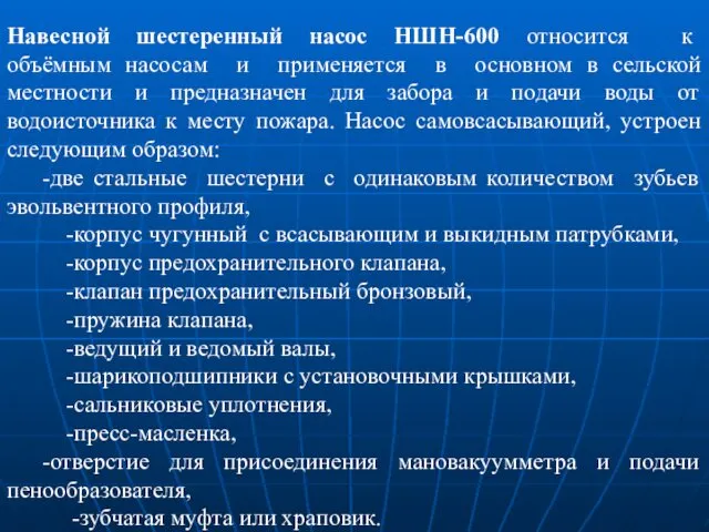 Навесной шестеренный насос НШН-600 относится к объёмным насосам и применяется в