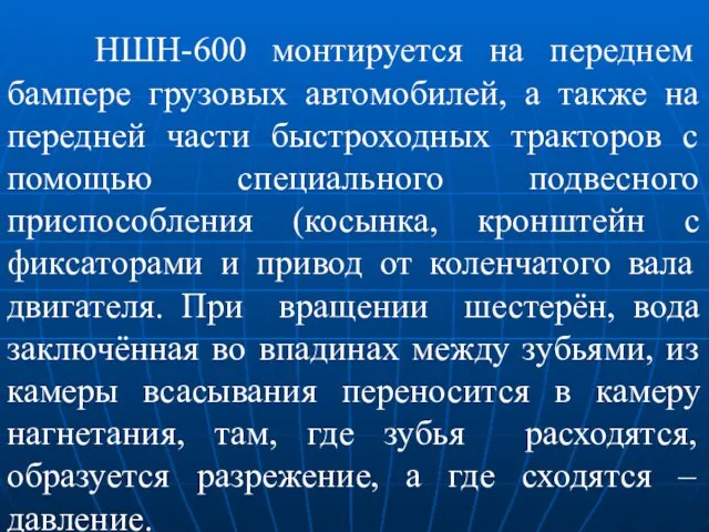 НШН-600 монтируется на переднем бампере грузовых автомобилей, а также на передней