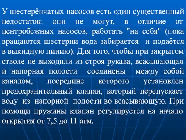 У шестерёнчатых насосов есть один существенный недостаток: они не могут, в