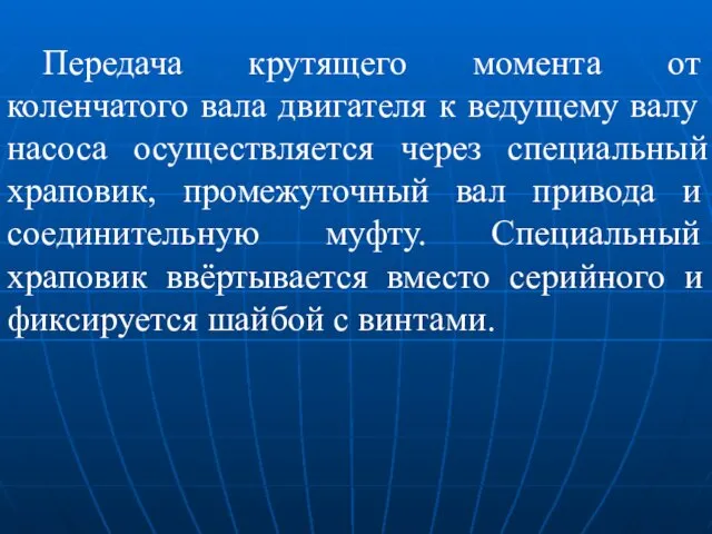 Передача крутящего момента от коленчатого вала двигателя к ведущему валу насоса