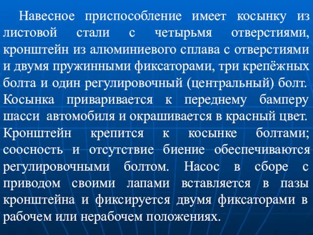 Навесное приспособление имеет косынку из листовой стали с четырьмя отверстиями, кронштейн