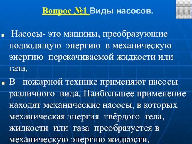 Вопрос №1 Виды насосов. Насосы- это машины, преобразующие подводящую энергию в