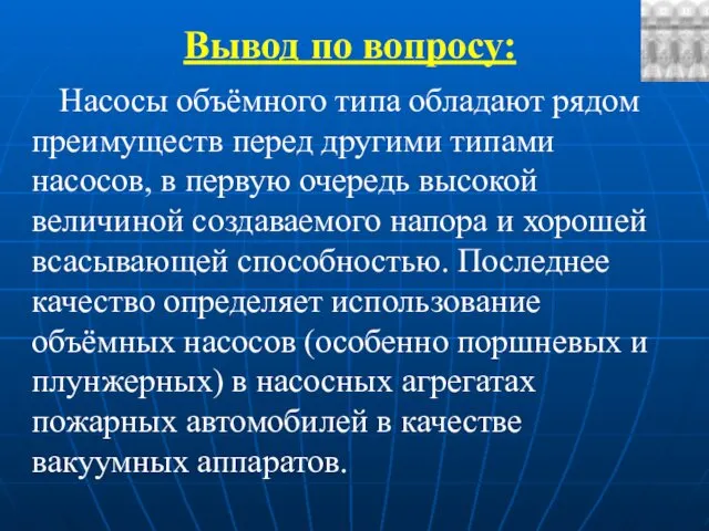 Вывод по вопросу: Насосы объёмного типа обладают рядом преимуществ перед другими