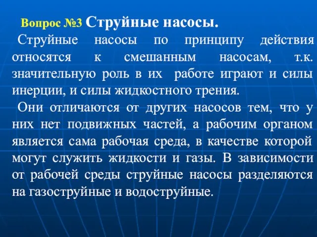 Вопрос №3 Струйные насосы. Струйные насосы по принципу действия относятся к