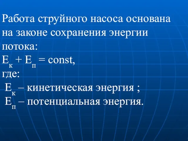 Работа струйного насоса основана на законе сохранения энергии потока: Ек +