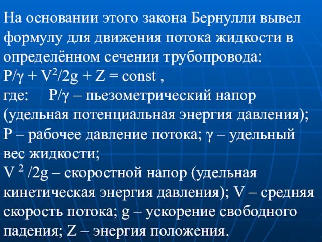 На основании этого закона Бернулли вывел формулу для движения потока жидкости