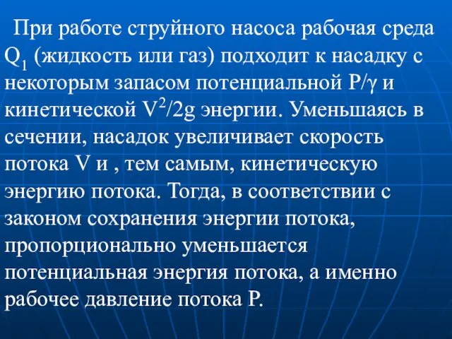 При работе струйного насоса рабочая среда Q1 (жидкость или газ) подходит