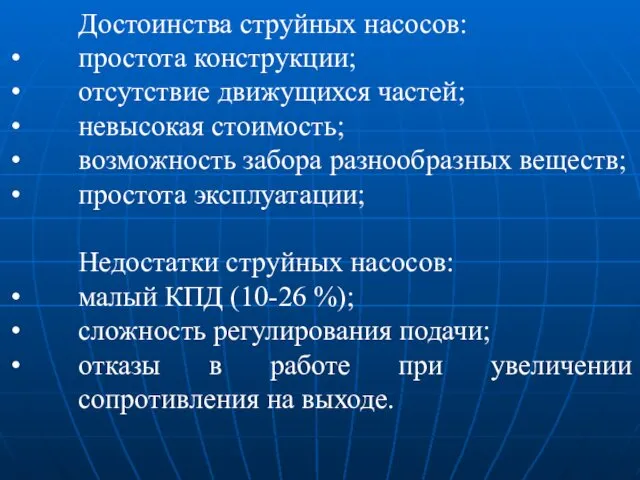 Достоинства струйных насосов: простота конструкции; отсутствие движущихся частей; невысокая стоимость; возможность