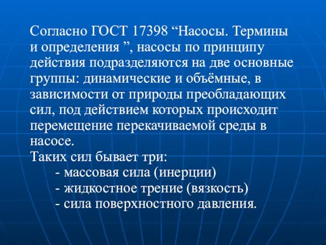 Согласно ГОСТ 17398 “Насосы. Термины и определения ”, насосы по принципу