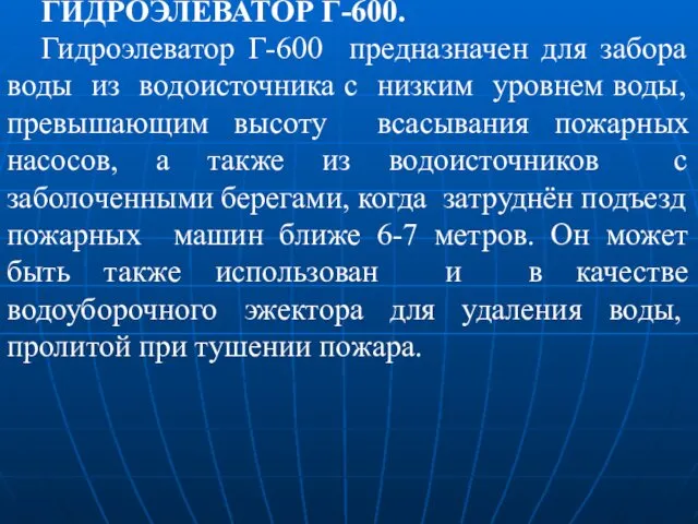 ГИДРОЭЛЕВАТОР Г-600. Гидроэлеватор Г-600 предназначен для забора воды из водоисточника с