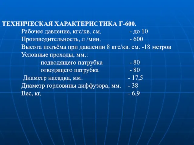 ТЕХНИЧЕСКАЯ ХАРАКТЕРИСТИКА Г-600. Рабочее давление, кгс/кв. см. - до 10 Производительность,