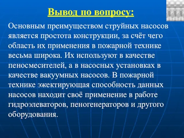 Вывод по вопросу: Основным преимуществом струйных насосов является простота конструкции, за