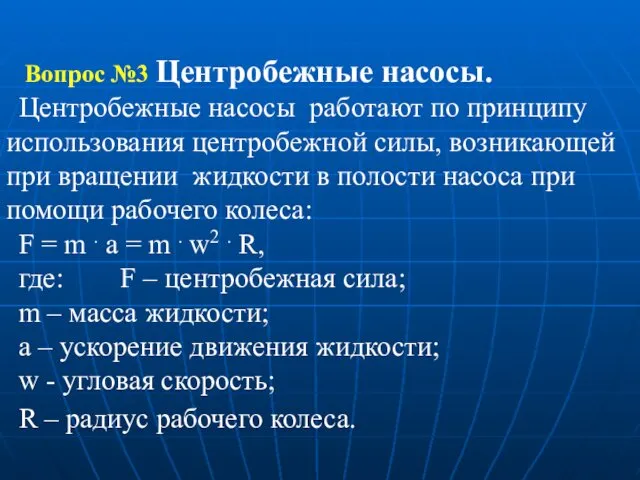 Вопрос №3 Центробежные насосы. Центробежные насосы работают по принципу использования центробежной