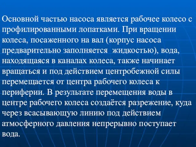 Основной частью насоса является рабочее колесо с профилированными лопатками. При вращении