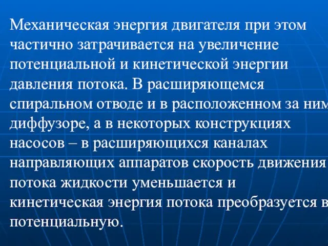 Механическая энергия двигателя при этом частично затрачивается на увеличение потенциальной и