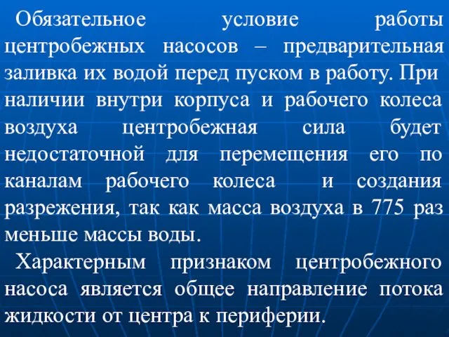 Обязательное условие работы центробежных насосов – предварительная заливка их водой перед