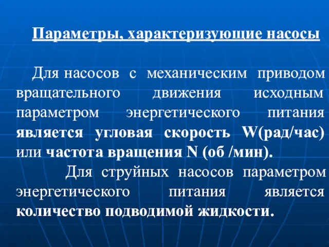 Параметры, характеризующие насосы Для насосов с механическим приводом вращательного движения исходным