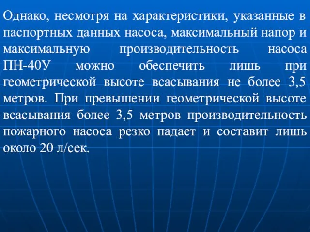 Однако, несмотря на характеристики, указанные в паспортных данных насоса, максимальный напор