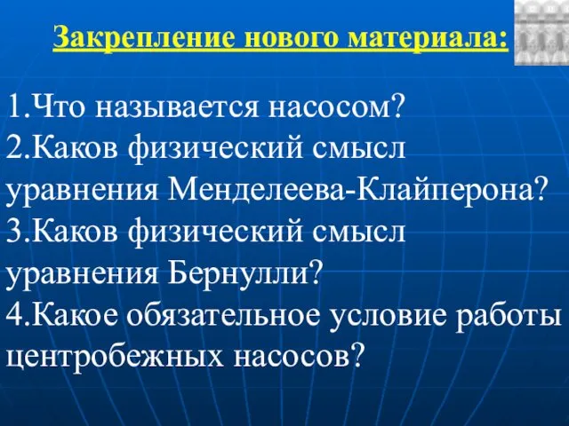 Закрепление нового материала: 1.Что называется насосом? 2.Каков физический смысл уравнения Менделеева-Клайперона?