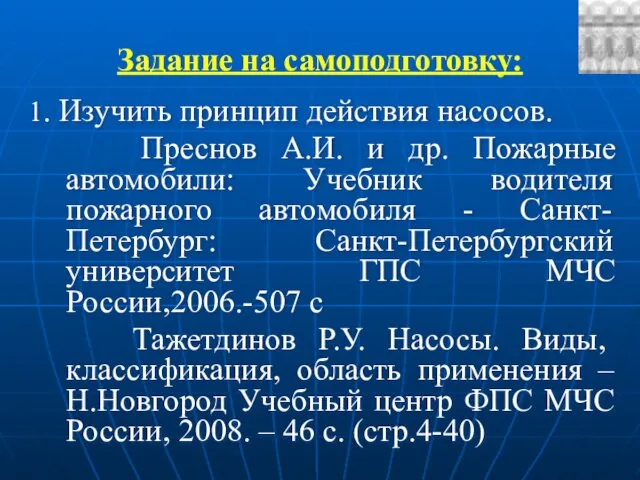 Задание на самоподготовку: 1. Изучить принцип действия насосов. Преснов А.И. и