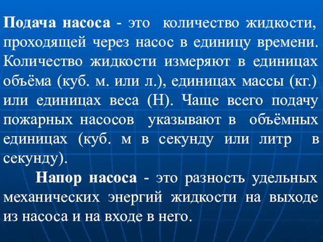 Подача насоса - это количество жидкости, проходящей через насос в единицу