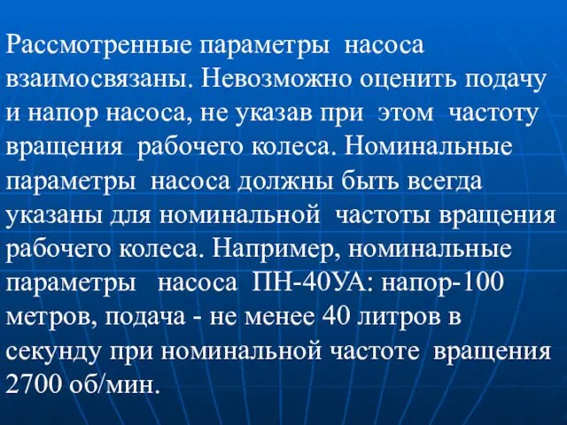 Рассмотренные параметры насоса взаимосвязаны. Невозможно оценить подачу и напор насоса, не