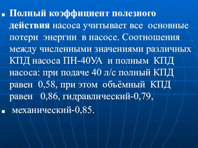 Полный коэффициент полезного действия насоса учитывает все основные потери энергии в