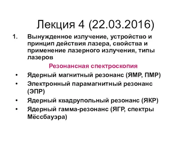 Вынужденное излучение, устройство и принцип действия лазера, свойства и применение лазерного излучения, типы лазеров