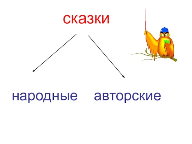 сказки народные авторские