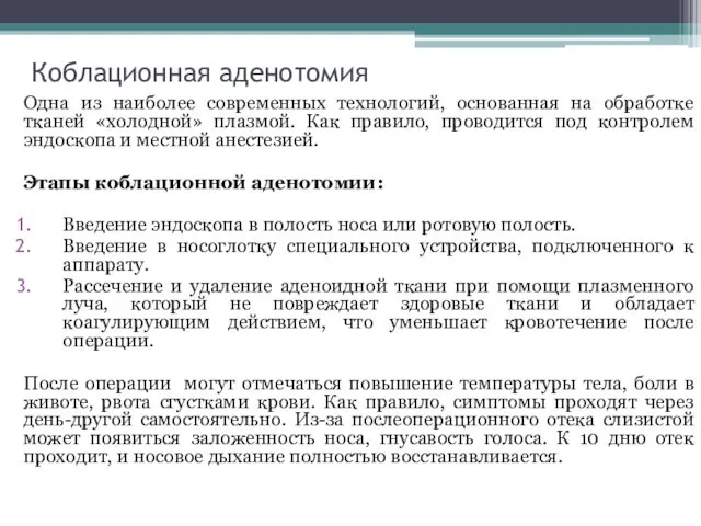 Коблационная аденотомия Одна из наиболее современных технологий, основанная на обработке тканей