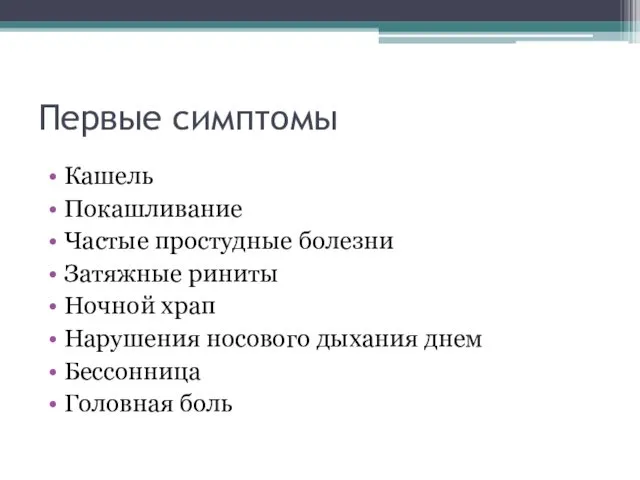 Первые симптомы Кашель Покашливание Частые простудные болезни Затяжные риниты Ночной храп