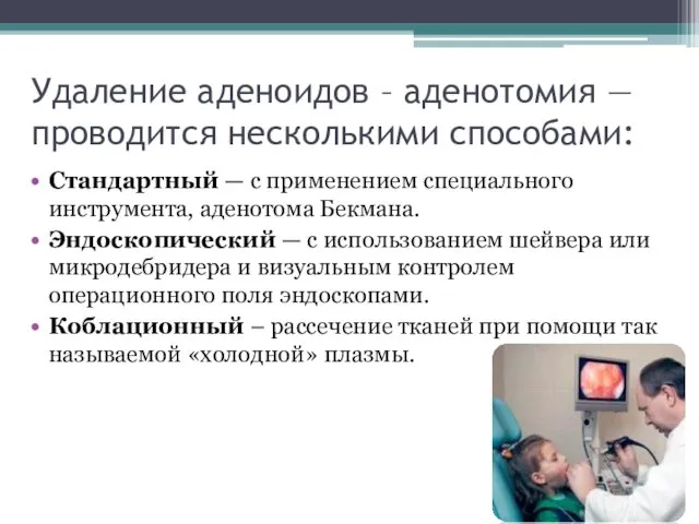 Удаление аденоидов – аденотомия — проводится несколькими способами: Стандартный — с