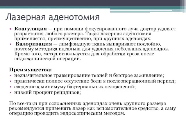 Лазерная аденотомия Коагуляция — при помощи фокусированного луча доктор удаляет разрастания