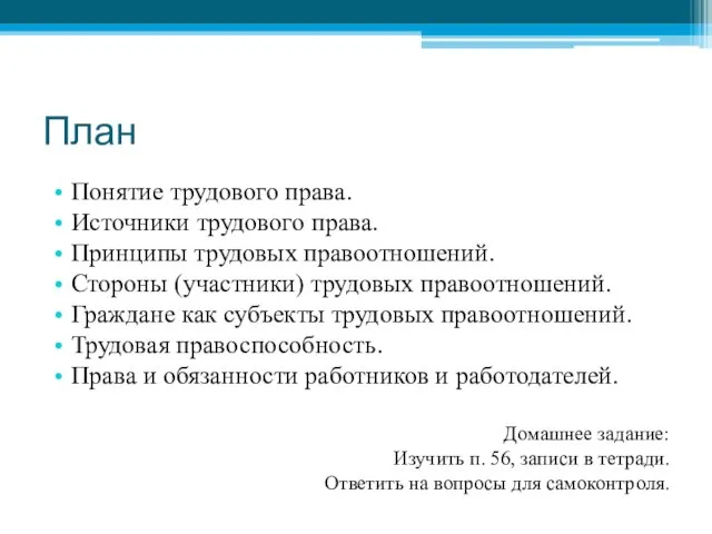 План Понятие трудового права. Источники трудового права. Принципы трудовых правоотношений. Стороны