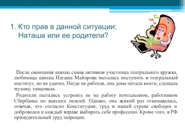 1. Кто прав в данной ситуации: Наташа или ее родители? После