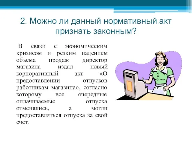 2. Можно ли данный нормативный акт признать законным? В связи с